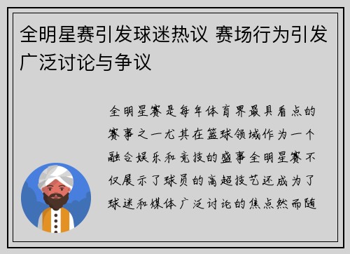 全明星赛引发球迷热议 赛场行为引发广泛讨论与争议