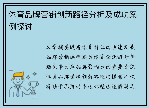 体育品牌营销创新路径分析及成功案例探讨