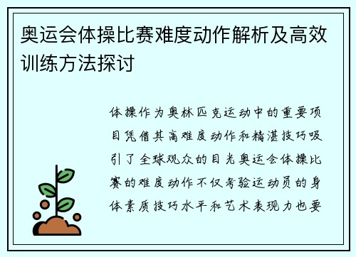 奥运会体操比赛难度动作解析及高效训练方法探讨