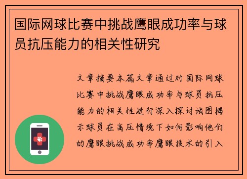 国际网球比赛中挑战鹰眼成功率与球员抗压能力的相关性研究