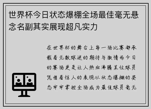 世界杯今日状态爆棚全场最佳毫无悬念名副其实展现超凡实力