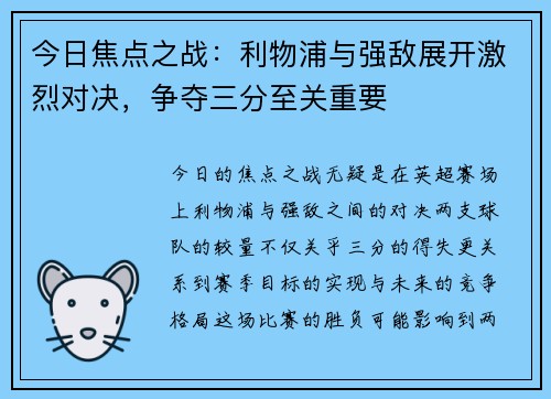 今日焦点之战：利物浦与强敌展开激烈对决，争夺三分至关重要