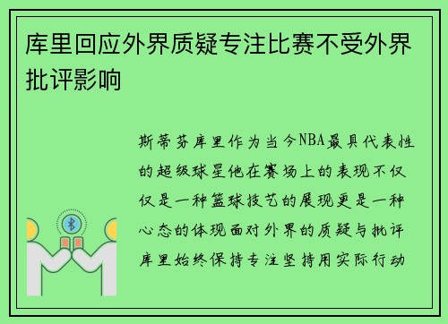库里回应外界质疑专注比赛不受外界批评影响 库里回应外界质疑专注比赛不受外界批评影响