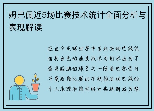 姆巴佩近5场比赛技术统计全面分析与表现解读 姆巴佩近5场比赛技术统计全面分析与表现解读