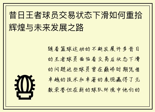 昔日王者球员交易状态下滑如何重拾辉煌与未来发展之路