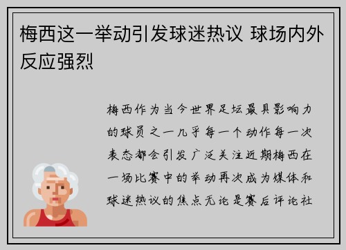 梅西这一举动引发球迷热议 球场内外反应强烈 梅西这一举动引发球迷热议 球场内外反应强烈
