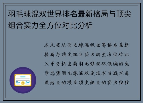 羽毛球混双世界排名最新格局与顶尖组合实力全方位对比分析 羽毛球混双世界排名最新格局与顶尖组合实力全方位对比分析