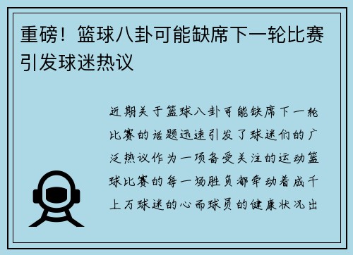 重磅!篮球八卦可能缺席下一轮比赛引发球迷热议 重磅!篮球八卦可能缺席下一轮比赛引发球迷热议