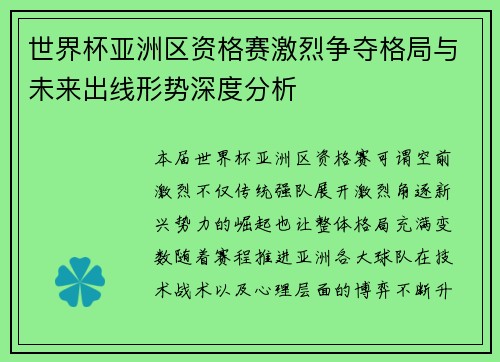 世界杯亚洲区资格赛激烈争夺格局与未来出线形势深度分析 世界杯亚洲区资格赛激烈争夺格局与未来出线形势深度分析