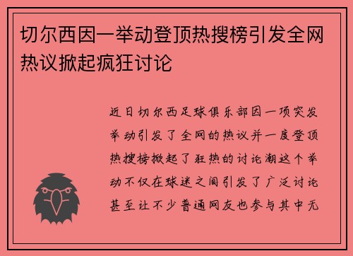 切尔西因一举动登顶热搜榜引发全网热议掀起疯狂讨论