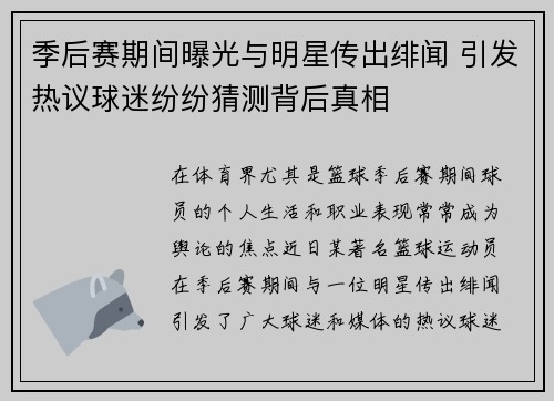 季后赛期间曝光与明星传出绯闻 引发热议球迷纷纷猜测背后真相 季后赛期间曝光与明星传出绯闻 引发热议球迷纷纷猜测背后真相