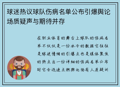 球迷热议球队伤病名单公布引爆舆论场质疑声与期待并存 球迷热议球队伤病名单公布引爆舆论场质疑声与期待并存