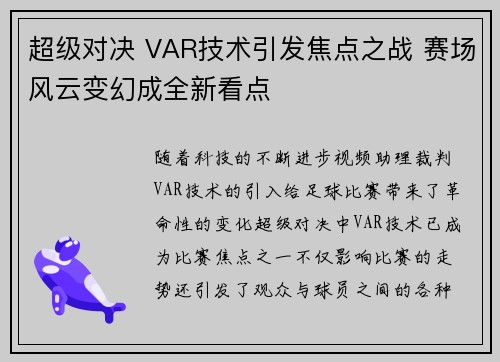 超级对决 VAR技术引发焦点之战 赛场风云变幻成全新看点 超级对决 VAR技术引发焦点之战 赛场风云变幻成全新看点