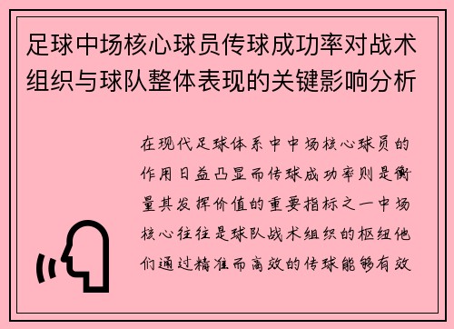 足球中场核心球员传球成功率对战术组织与球队整体表现的关键影响分析
