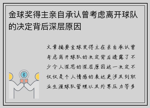 金球奖得主亲自承认曾考虑离开球队的决定背后深层原因