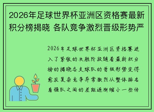 2026年足球世界杯亚洲区资格赛最新积分榜揭晓 各队竞争激烈晋级形势严峻 2026年足球世界杯亚洲区资格赛最新积分榜揭晓 各队竞争激烈晋级形势严峻