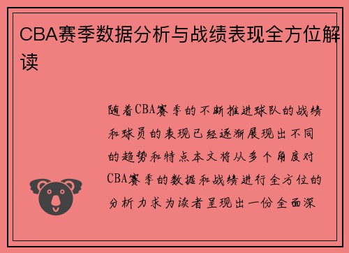 CBA赛季数据分析与战绩表现全方位解读