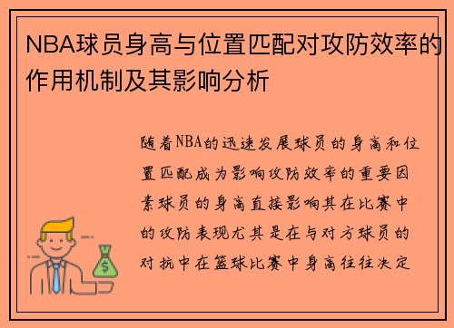 NBA球员身高与位置匹配对攻防效率的作用机制及其影响分析 NBA球员身高与位置匹配对攻防效率的作用机制及其影响分析