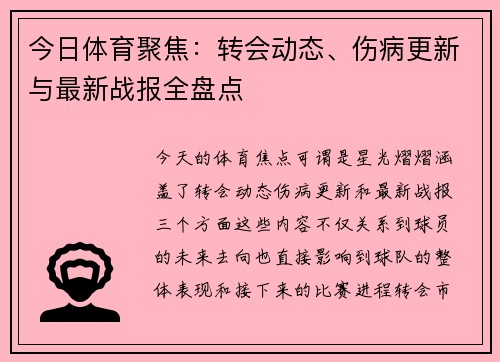 今日体育聚焦:转会动态、伤病更新与最新战报全盘点 今日体育聚焦:转会动态、伤病更新与最新战报全盘点