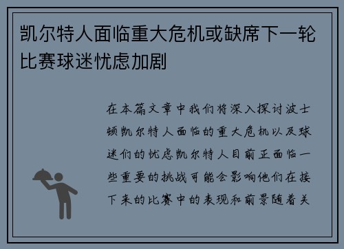 凯尔特人面临重大危机或缺席下一轮比赛球迷忧虑加剧 凯尔特人面临重大危机或缺席下一轮比赛球迷忧虑加剧