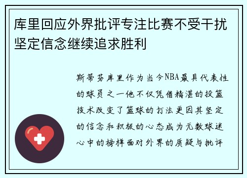 库里回应外界批评专注比赛不受干扰坚定信念继续追求胜利 库里回应外界批评专注比赛不受干扰坚定信念继续追求胜利