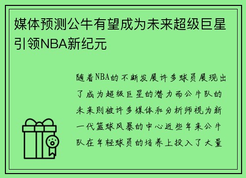 媒体预测公牛有望成为未来超级巨星引领NBA新纪元 媒体预测公牛有望成为未来超级巨星引领NBA新纪元