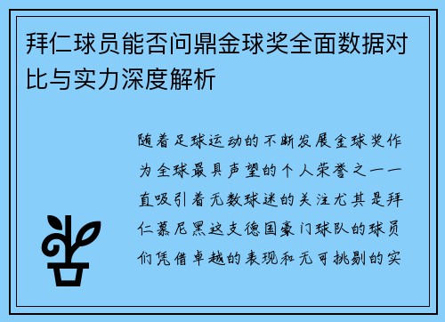 拜仁球员能否问鼎金球奖全面数据对比与实力深度解析 拜仁球员能否问鼎金球奖全面数据对比与实力深度解析