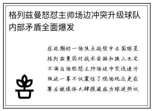 格列兹曼怒怼主帅场边冲突升级球队内部矛盾全面爆发 格列兹曼怒怼主帅场边冲突升级球队内部矛盾全面爆发