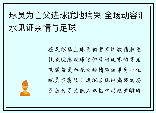 球员为亡父进球跪地痛哭 全场动容泪水见证亲情与足球 球员为亡父进球跪地痛哭 全场动容泪水见证亲情与足球