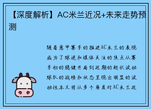 【深度解析】AC米兰近况+未来走势预测