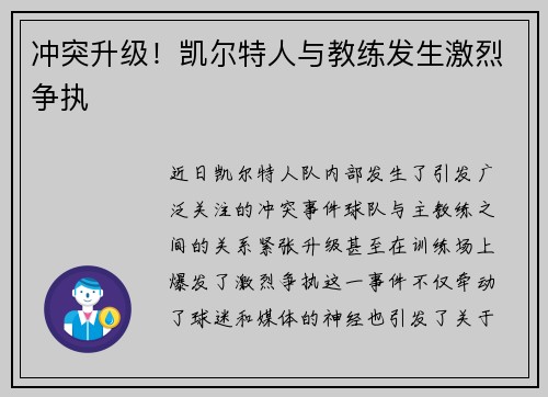 冲突升级！凯尔特人与教练发生激烈争执