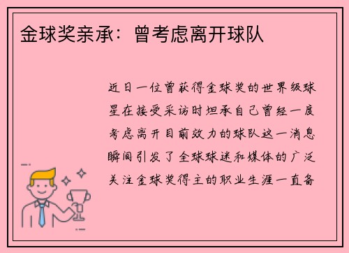 金球奖亲承：曾考虑离开球队