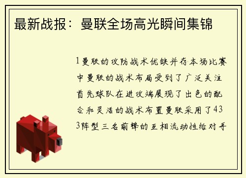 最新战报：曼联全场高光瞬间集锦