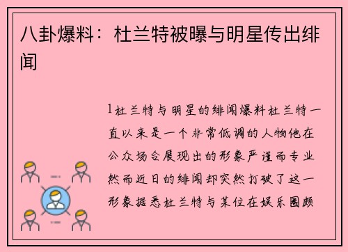 八卦爆料：杜兰特被曝与明星传出绯闻