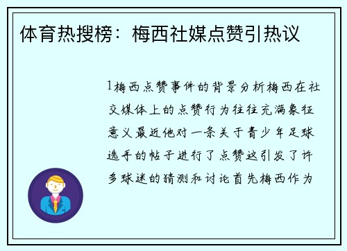 体育热搜榜：梅西社媒点赞引热议