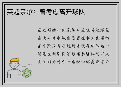 英超亲承：曾考虑离开球队