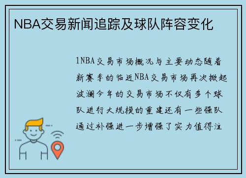 NBA交易新闻追踪及球队阵容变化