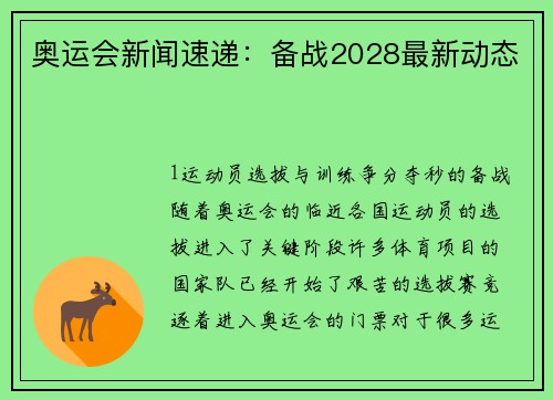 奥运会新闻速递：备战2028最新动态
