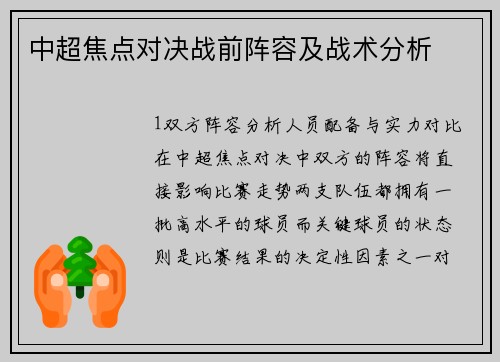 中超焦点对决战前阵容及战术分析