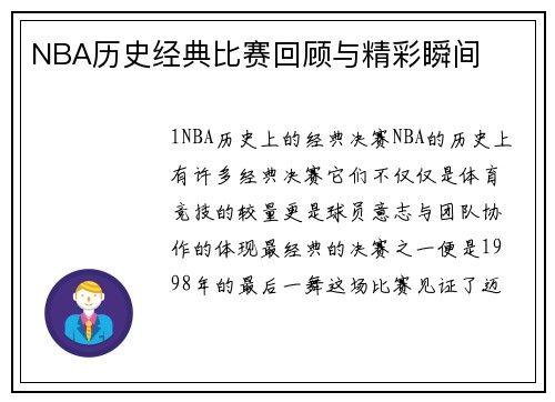 NBA历史经典比赛回顾与精彩瞬间