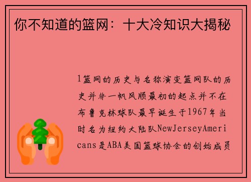 你不知道的篮网：十大冷知识大揭秘