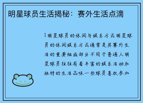 明星球员生活揭秘：赛外生活点滴