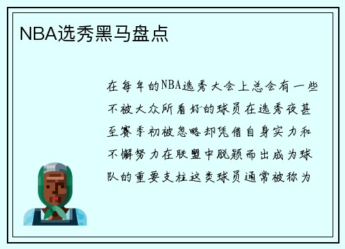 NBA选秀黑马盘点