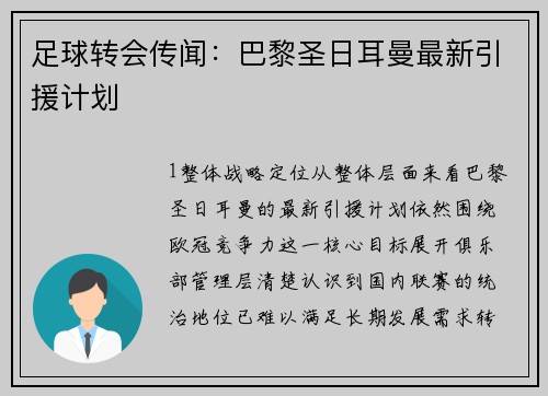 足球转会传闻：巴黎圣日耳曼最新引援计划