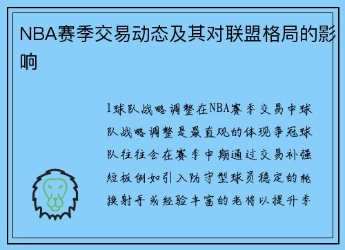 NBA赛季交易动态及其对联盟格局的影响