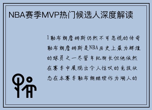 NBA赛季MVP热门候选人深度解读