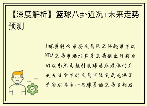【深度解析】篮球八卦近况+未来走势预测