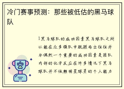 冷门赛事预测：那些被低估的黑马球队