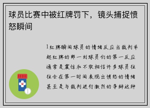 球员比赛中被红牌罚下，镜头捕捉愤怒瞬间