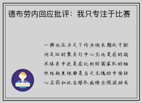 德布劳内回应批评：我只专注于比赛